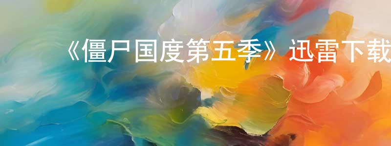 陈全发发布《僵尸国度第五季》迅雷下载/在线观看-灵异惊悚-美剧天堂